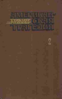 Книга Драйзер Т. Американская трагедия Часть вторая, 11-3649, Баград.рф